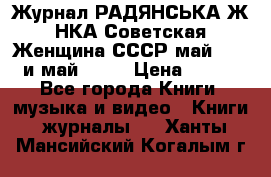 Журнал РАДЯНСЬКА ЖIНКА Советская Женщина СССР май 1965 и май 1970 › Цена ­ 300 - Все города Книги, музыка и видео » Книги, журналы   . Ханты-Мансийский,Когалым г.